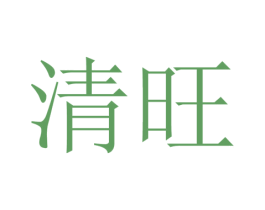 清旺 第23类纺织纱线商标图样
