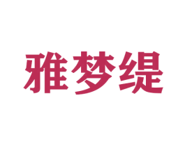 雅梦缇 第23类纺织纱线商标图样
