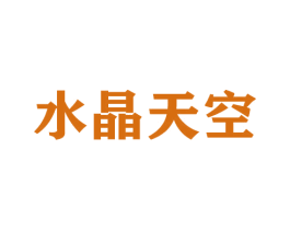 水晶天空 第23类纺织纱线商标图样
