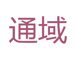 通域 第23类纺织纱线商标图样