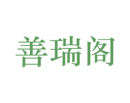 善瑞阁 第23类纺织纱线商标图样