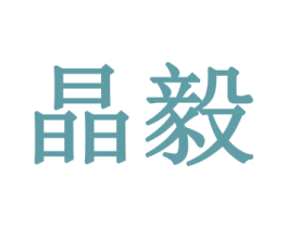 晶毅 第23类纺织纱线商标图样