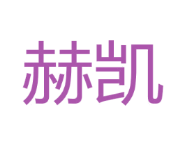 赫凯 第23类纺织纱线商标图样