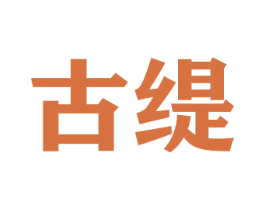 古缇 第23类纺织纱线商标图样