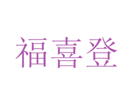 福喜登 第23类纺织纱线商标图样