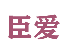 臣爱 第23类纺织纱线商标图样