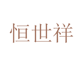 恒世祥 第22类绳网袋篷商标图样