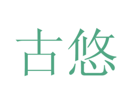 古悠 第22类绳网袋篷商标图样