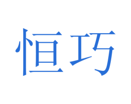 恒巧 第22类绳网袋篷商标图样