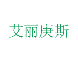 艾丽庚斯 第22类绳网袋篷商标图样