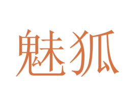 魅狐 第22类绳网袋篷商标图样