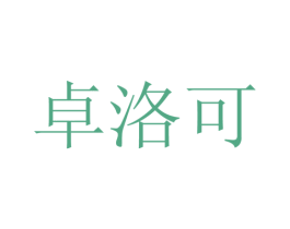 卓洛可 第22类绳网袋篷商标图样