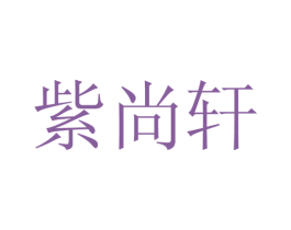 紫尚轩 第22类绳网袋篷商标图样