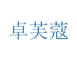 卓芙蔻 第22类绳网袋篷商标图样
