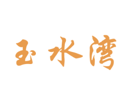 玉水湾 第22类绳网袋篷商标图样