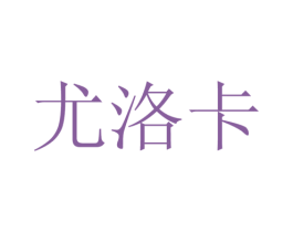 尤洛卡 第22类绳网袋篷商标图样