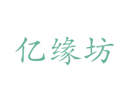 亿缘坊 第22类绳网袋篷商标图样