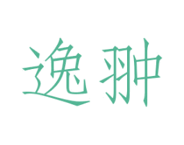 逸翀 第22类绳网袋篷商标图样