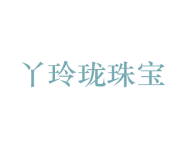 丫玲珑珠宝 第22类绳网袋篷商标图样