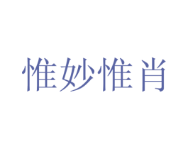 惟妙惟肖 第22类绳网袋篷商标图样