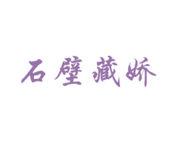 石壁藏娇 第22类绳网袋篷商标图样