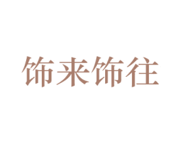 饰来饰往 第22类绳网袋篷商标图样