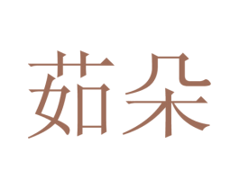 茹朵 第22类绳网袋篷商标图样