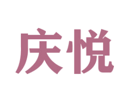 庆悦 第22类绳网袋篷商标图样