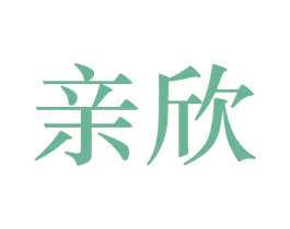 亲欣 第22类绳网袋篷商标图样