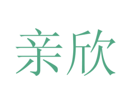 亲欣 第22类绳网袋篷商标图样