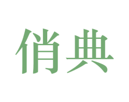 俏典 第22类绳网袋篷商标图样