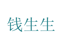 钱生生 第22类绳网袋篷商标图样