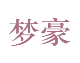 梦豪 第22类绳网袋篷商标图样