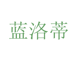 蓝洛蒂 第22类绳网袋篷商标图样