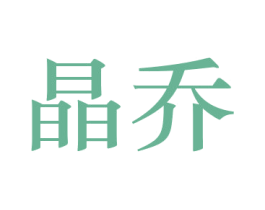 晶乔 第22类绳网袋篷商标图样