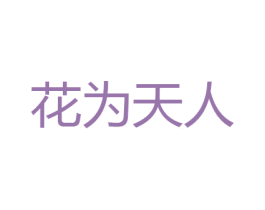 花为天人 第22类绳网袋篷商标图样