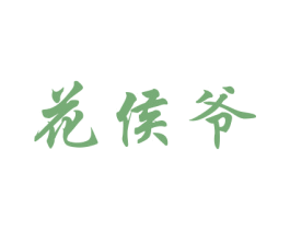 花侯爷 第22类绳网袋篷商标图样