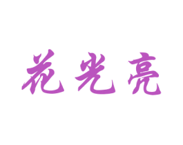 花光亮 第22类绳网袋篷商标图样