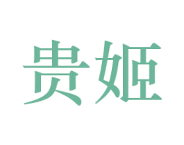 贵姬 第22类绳网袋篷商标图样
