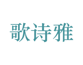 歌诗雅 第22类绳网袋篷商标图样