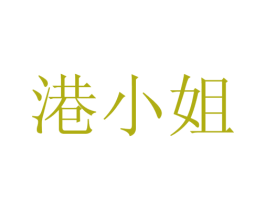 港小姐 第22类绳网袋篷商标图样