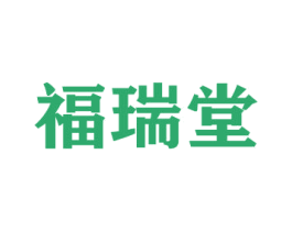 福瑞堂 第22类绳网袋篷商标图样