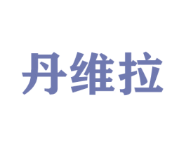 丹维拉 第22类绳网袋篷商标图样