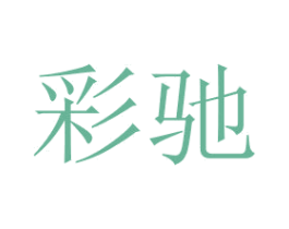 彩驰 第22类绳网袋篷商标图样