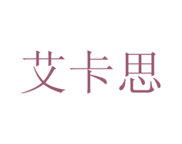 艾卡思 第22类绳网袋篷商标图样