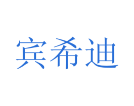 宾希迪 第22类绳网袋篷商标图样