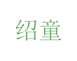 绍童 第21类厨房洁具商标图样