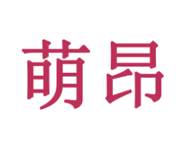 萌昂 第21类厨房洁具商标图样