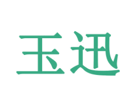 玉迅 第21类厨房洁具商标图样