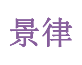 景律 第21类厨房洁具商标图样